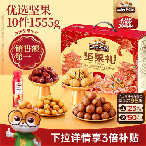 三只松鼠_坚果大礼包森林款1555g