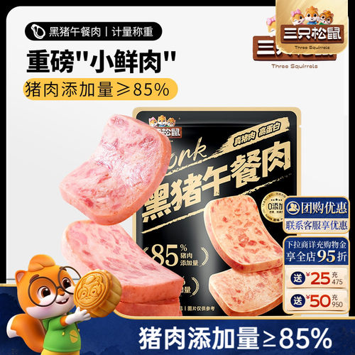 三只松鼠即食黑猪肉午餐肉300g