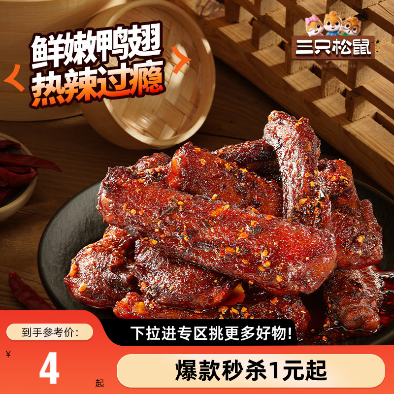 三只松鼠_辣卤鸭翅卤味夜宵解馋图片