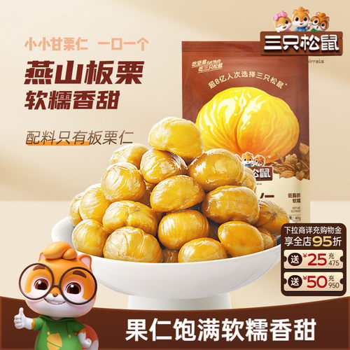 【11袋装】三只松鼠甘栗仁40g/袋