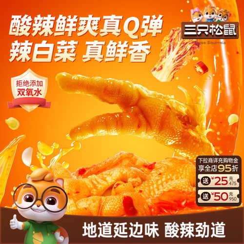 三只松鼠_辣白菜无骨凤爪500g