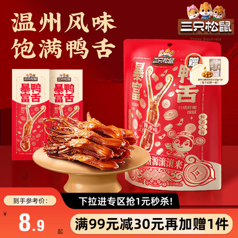 【满99减30】三只松鼠暴富鸭舌卤味熟食休闲小吃解馋零食独立包装
