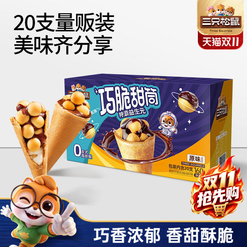 三只松鼠_巧脆甜筒夹心饼干巧克力益生元脆脆杯儿童零食小吃ss