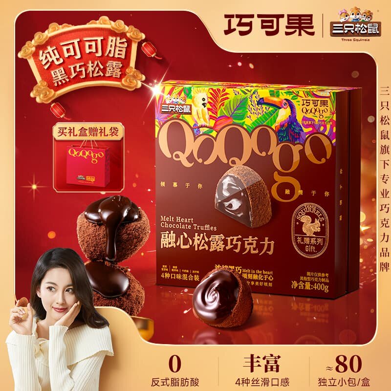 纯可可脂三只松鼠融心松露巧克力400g礼盒零食黑松露送礼袋情人节