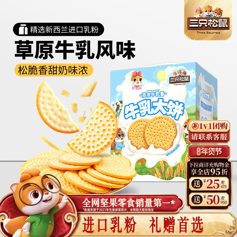 三只松鼠牛乳大饼礼盒1080g零食大礼包饼干节日送礼下午茶
