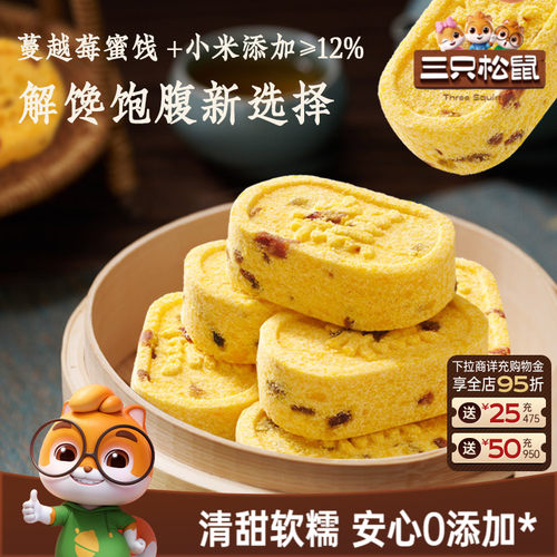 三只松鼠_蔓越莓小米八珍糕500g