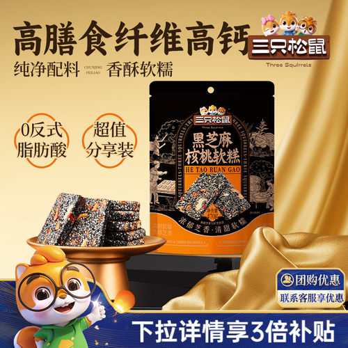 三只松鼠_黑芝麻核桃软糕