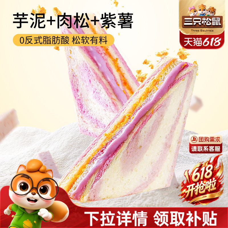 【三只松鼠_芋泥肉松三明治390g】健康营养夹心面包早餐代餐整箱