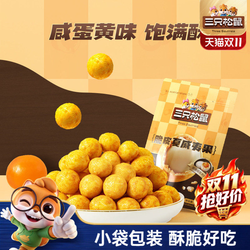 【天猫U先】三只松鼠_咸蛋黄味夏威夷果仁25gx2袋坚果休闲零食