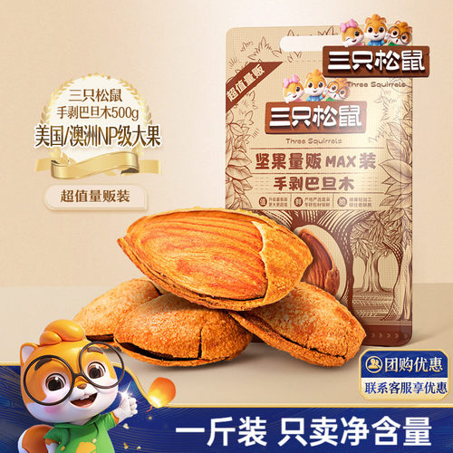 三只松鼠_量贩手剥巴旦木500g