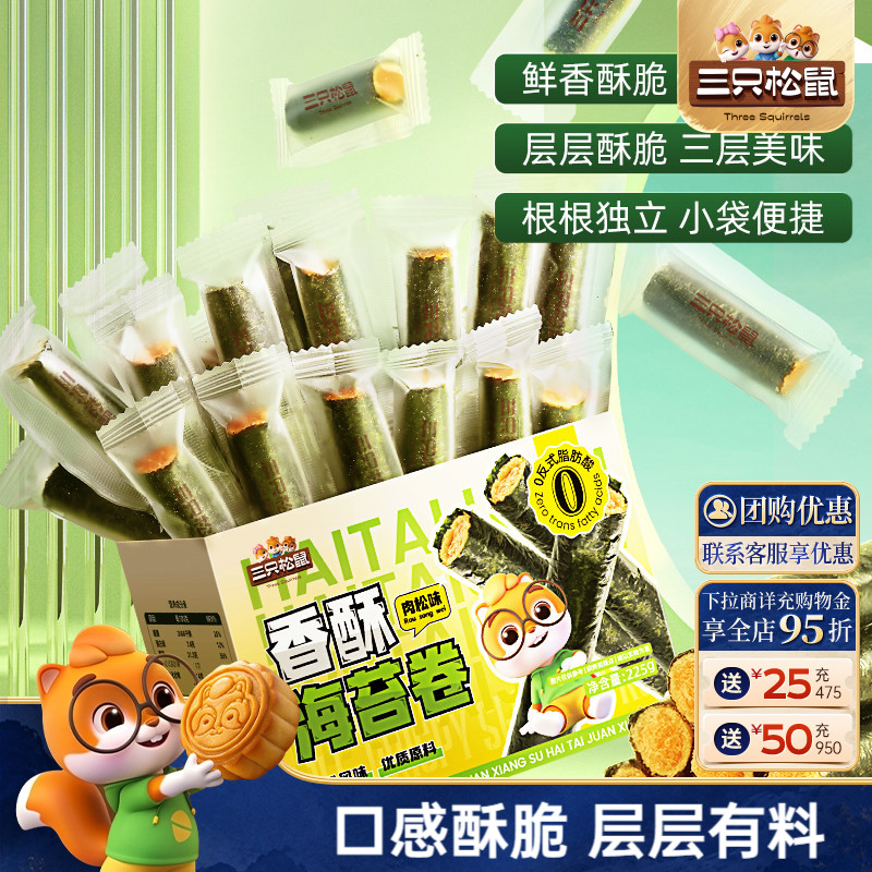三只松鼠香酥肉松海苔卷225g盒装海苔蛋卷休闲解馋小零食ss