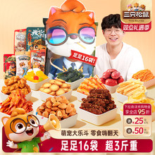 三只松鼠萌宠零食礼包1526g/16袋休闲解馋零食礼包送礼物女友吃货
