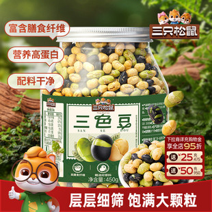 三只松鼠_三色豆450g罐装 大豆黑豆黄豆青豆坚果零食炒货解馋炒货