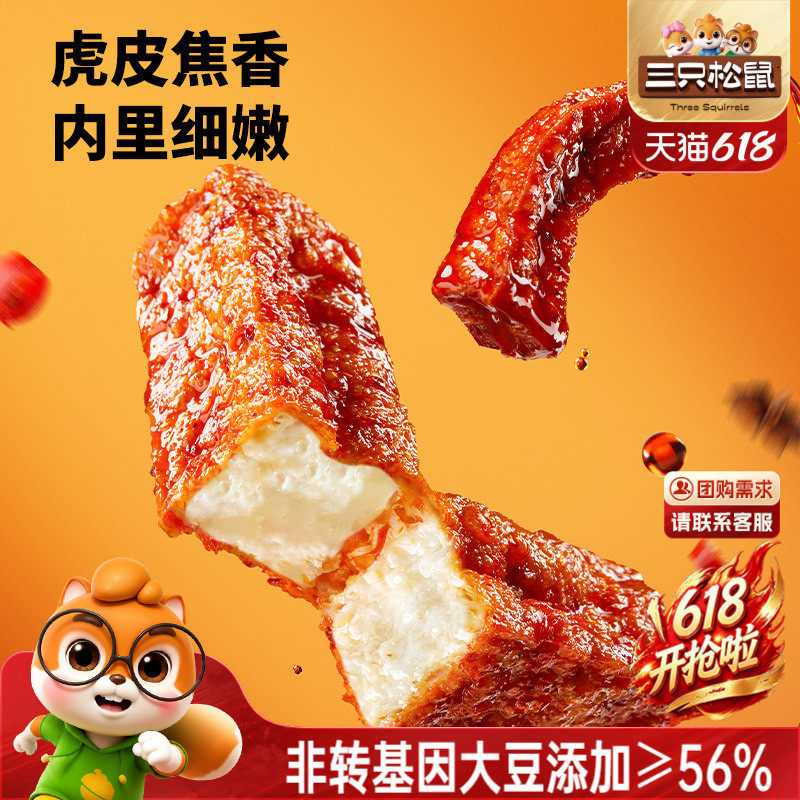 三只松鼠虎皮豆干120g香辣五香休闲解馋小零食即食豆腐干小吃