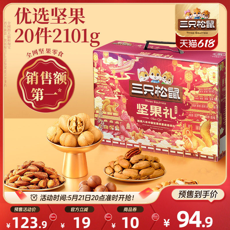 【618预售】三只松鼠坚果零食礼盒鼎紫款2101g/20件礼包节日送礼