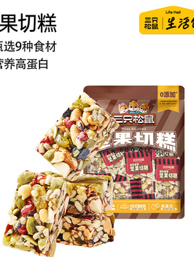 三只松鼠生活馆坚果切糕500g约28包营养早餐传统糕点孕妇零食小吃