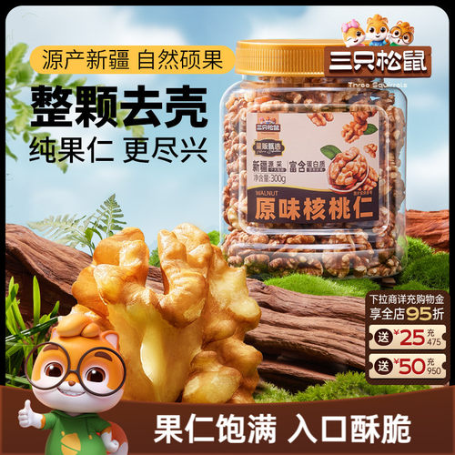 三只松鼠原味核桃仁300g