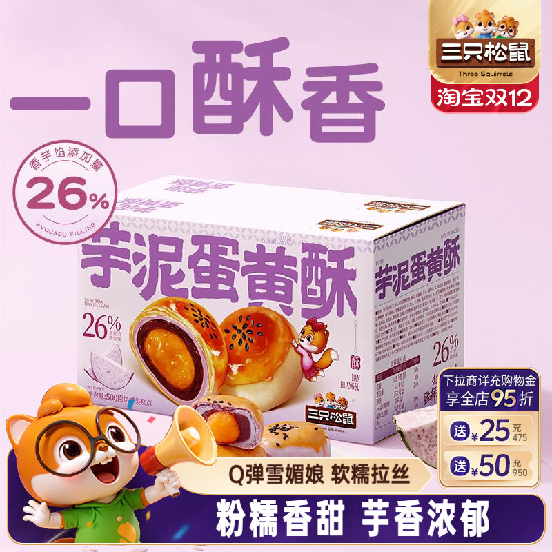 三只松鼠_芋泥蛋黄酥500g