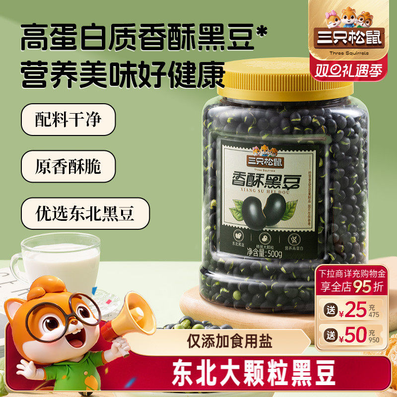 三只松鼠盐炒黄芯黑豆560g罐装大颗坚果仁炒货东北土特产休闲零食
