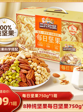 【达人专享】三只松鼠坚果橙金款每日坚果750g8种纯坚果休闲零食