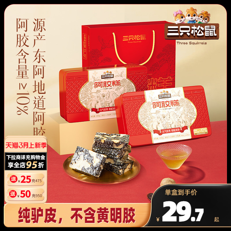 三只松鼠阿胶糕礼盒200g