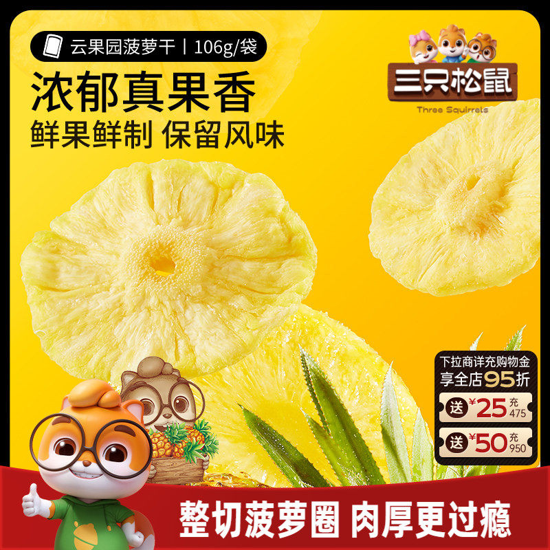 【三只松鼠_菠萝干】凤梨干休闲零食水果干蜜饯果脯片特产小吃