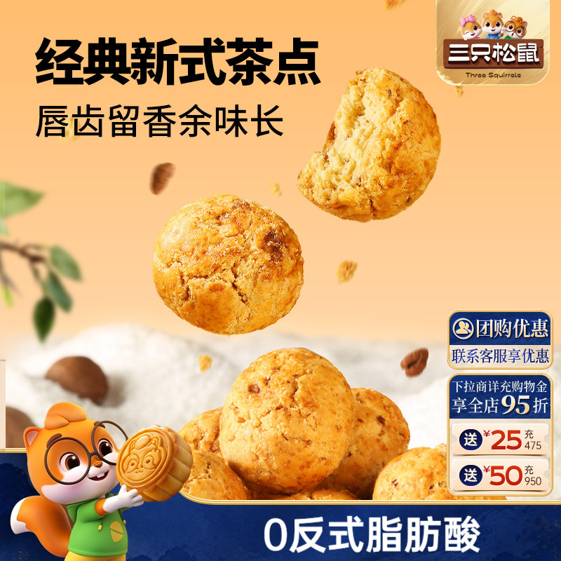 三只松鼠山核桃小酥糕点点心图片