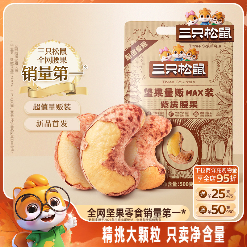 三只松鼠量贩紫皮腰果500g袋装坚果炒货大颗粒腰果仁休闲健康零食