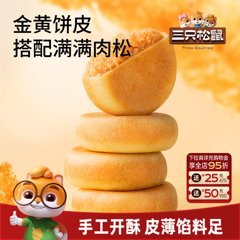 三只松鼠_阳光肉松饼特产传统糕点心美食品小吃零食囤货营养早餐