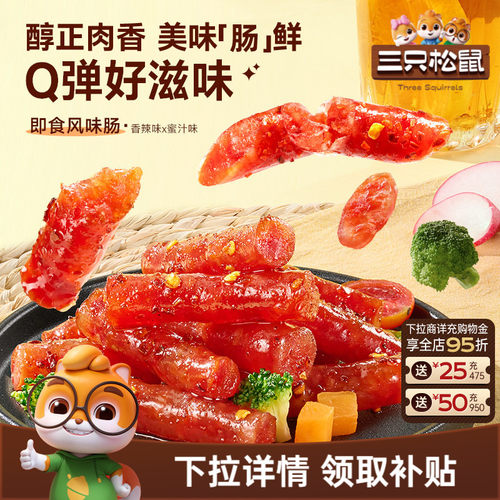 三只松鼠_风味肠香辣味蜜汁味