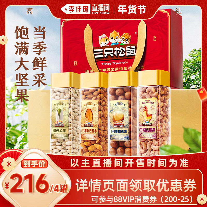 【李佳琦直播间零食节】三只松鼠金装高端坚果组合含礼袋年货送礼,零食/坚果/特产,混合坚果,淘宝优惠券,粉丝福利购,淘宝优惠卷