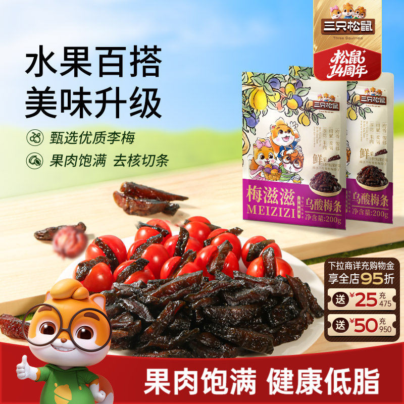 【三只松鼠_乌酸梅条200g】休闲零食果脯蜜饯乌梅李梅可夹番茄