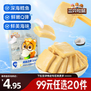 三只松鼠口袋海鲜鳕鱼豆腐原味90g休闲解馋 任选20件 专区99元