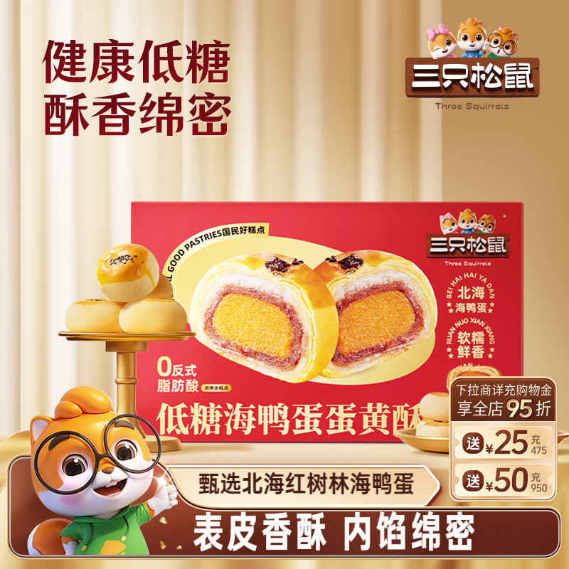 三只松鼠_低糖海鸭蛋蛋黄酥300g
