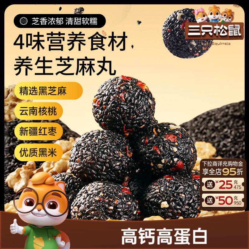 三只松鼠红枣核桃黑芝麻丸150g高蛋白健康滋补送礼赠送长辈