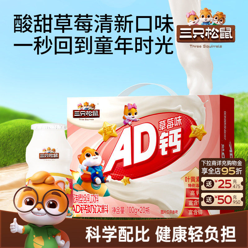 三只松鼠AD钙草莓味箱装礼盒营养儿童学生怀旧风味饮料早餐送礼