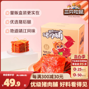 【三只松鼠_优级猪肉脯500g/盒】高蛋白休闲零食礼盒小吃靖江特产