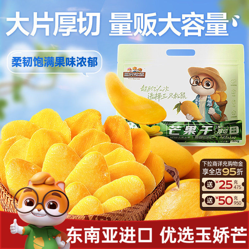 【三只松鼠_芒果干】厚切鲜采办公室零食水果干果脯蜜饯解馋小吃