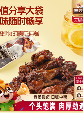 三只松鼠_高蛋白鸭翅根黑鸭味480g鸭肉解馋零食休闲小吃即食中辣