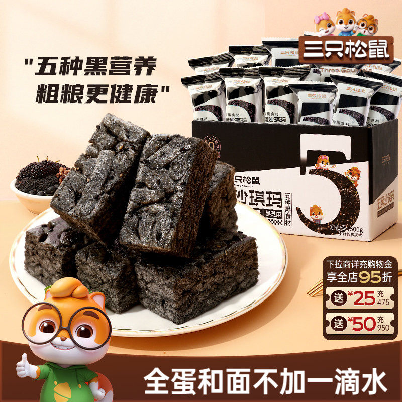 三只松鼠_五黑沙琪玛营养早餐小吃特产零食传统中式糕点心送礼盒