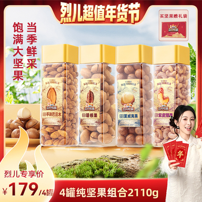 三只松鼠坚果组合4罐装2110g