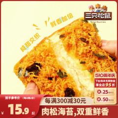 【三只松鼠_海苔肉松吐司520g/整箱】健康零食早餐夹心面包饱腹