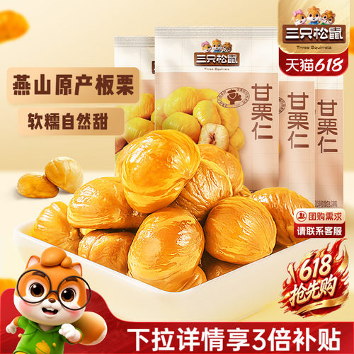 三只松鼠_甘栗仁迁西板栗仁