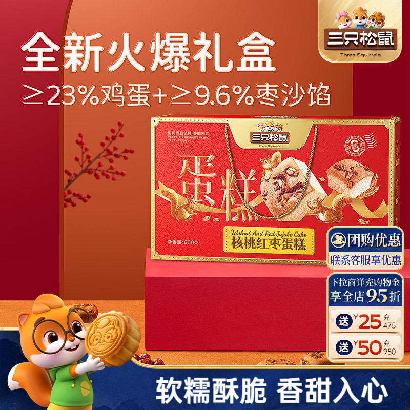 三只松鼠_核桃红枣蛋糕礼盒600g代早餐传统糕点心团购节日送礼盒
