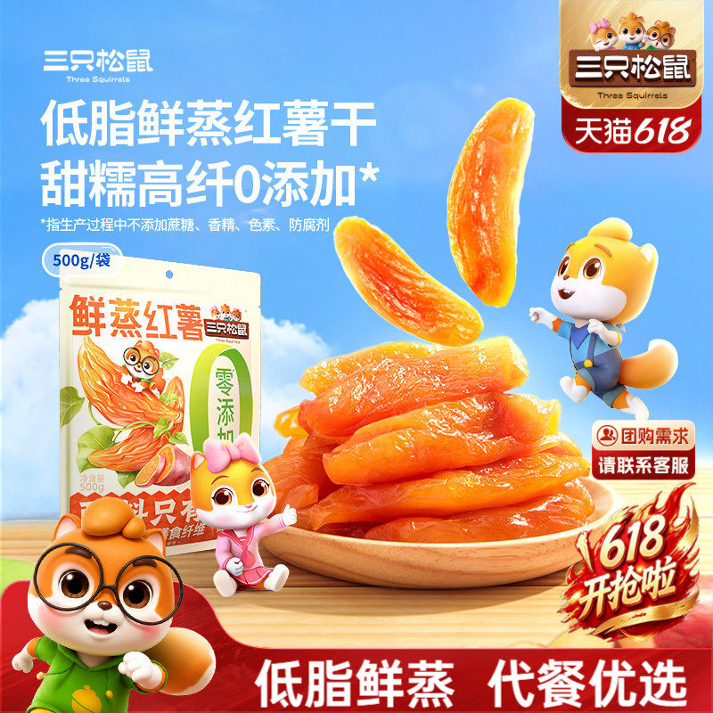 三只松鼠_红薯干地瓜干