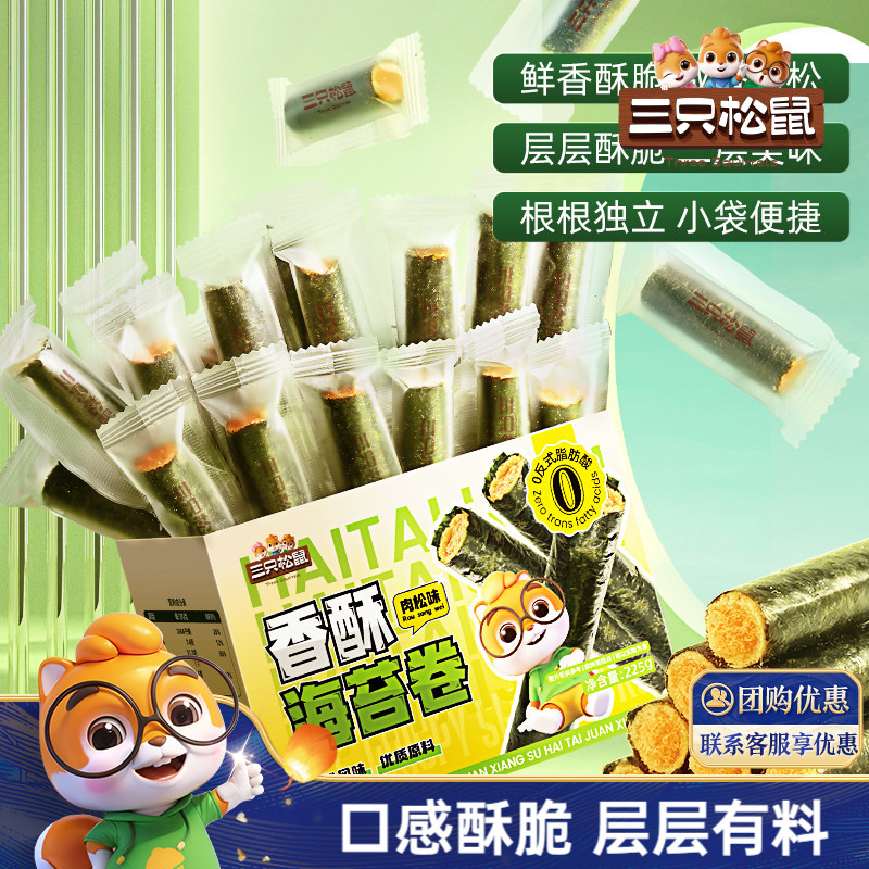 三只松鼠香酥肉松海苔卷225g盒装海苔蛋卷休闲解馋小零食ss
