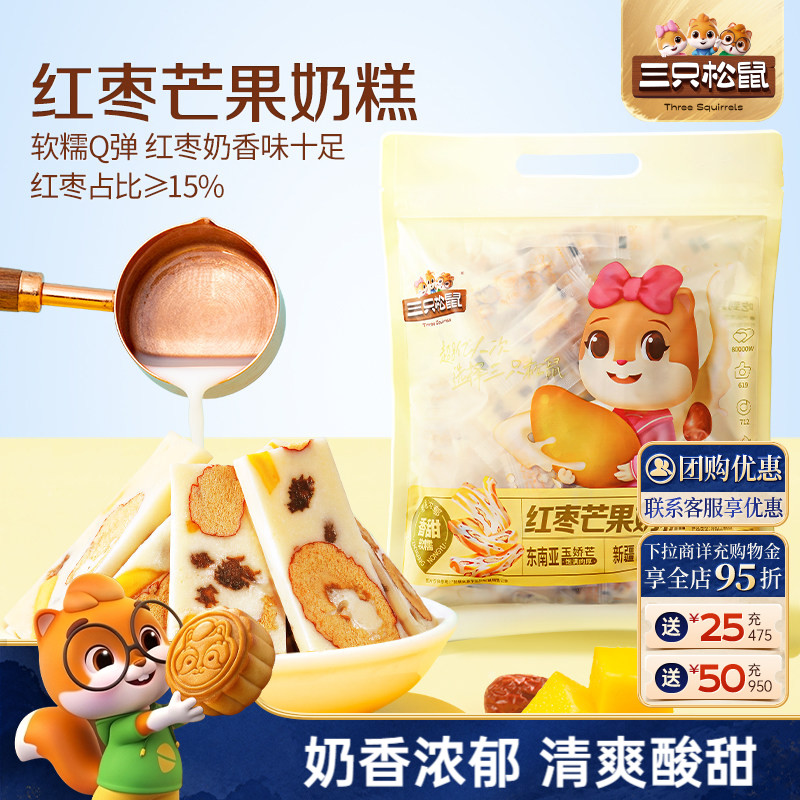 【三只松鼠_芒果奶糕】水果干红枣果脯果干蜜饯奶酪坚果巴旦木