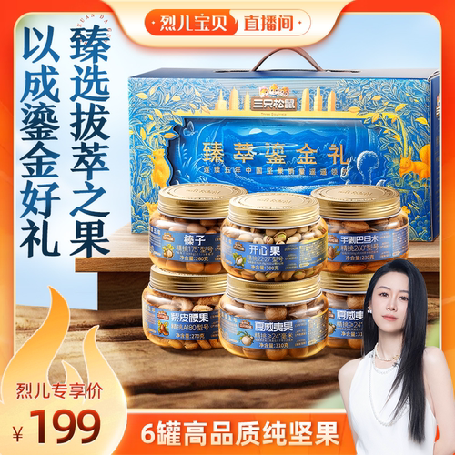 三只松鼠_坚果大礼包6罐/1680g