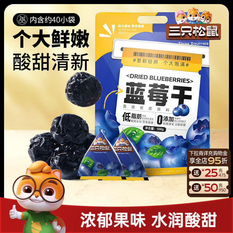 【三只松鼠_蓝莓干】大颗量贩每日果干果脯儿童零食低脂健康早餐
