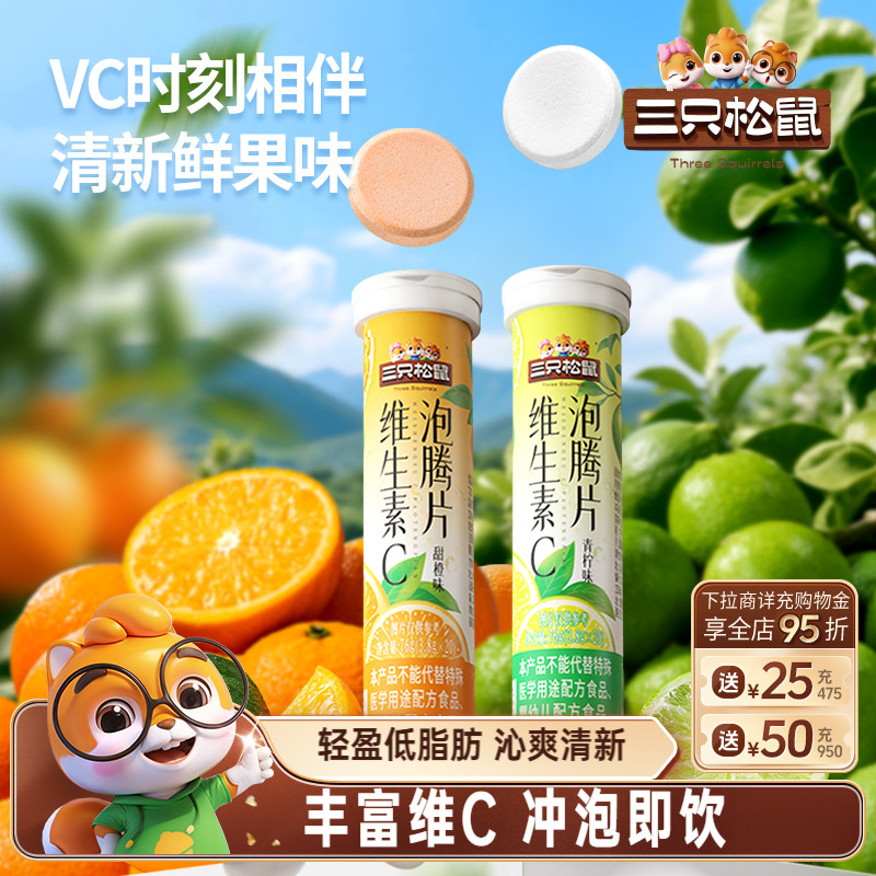 三只松鼠_维C泡腾片76g